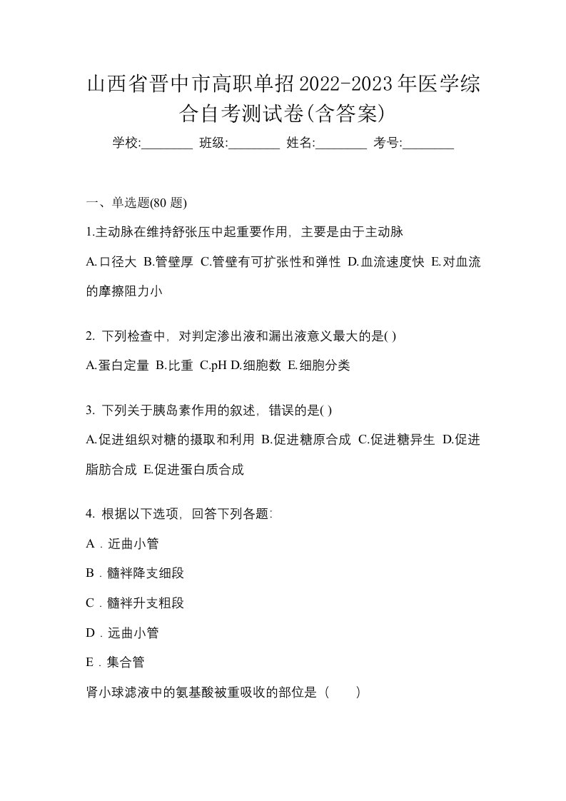 山西省晋中市高职单招2022-2023年医学综合自考测试卷含答案