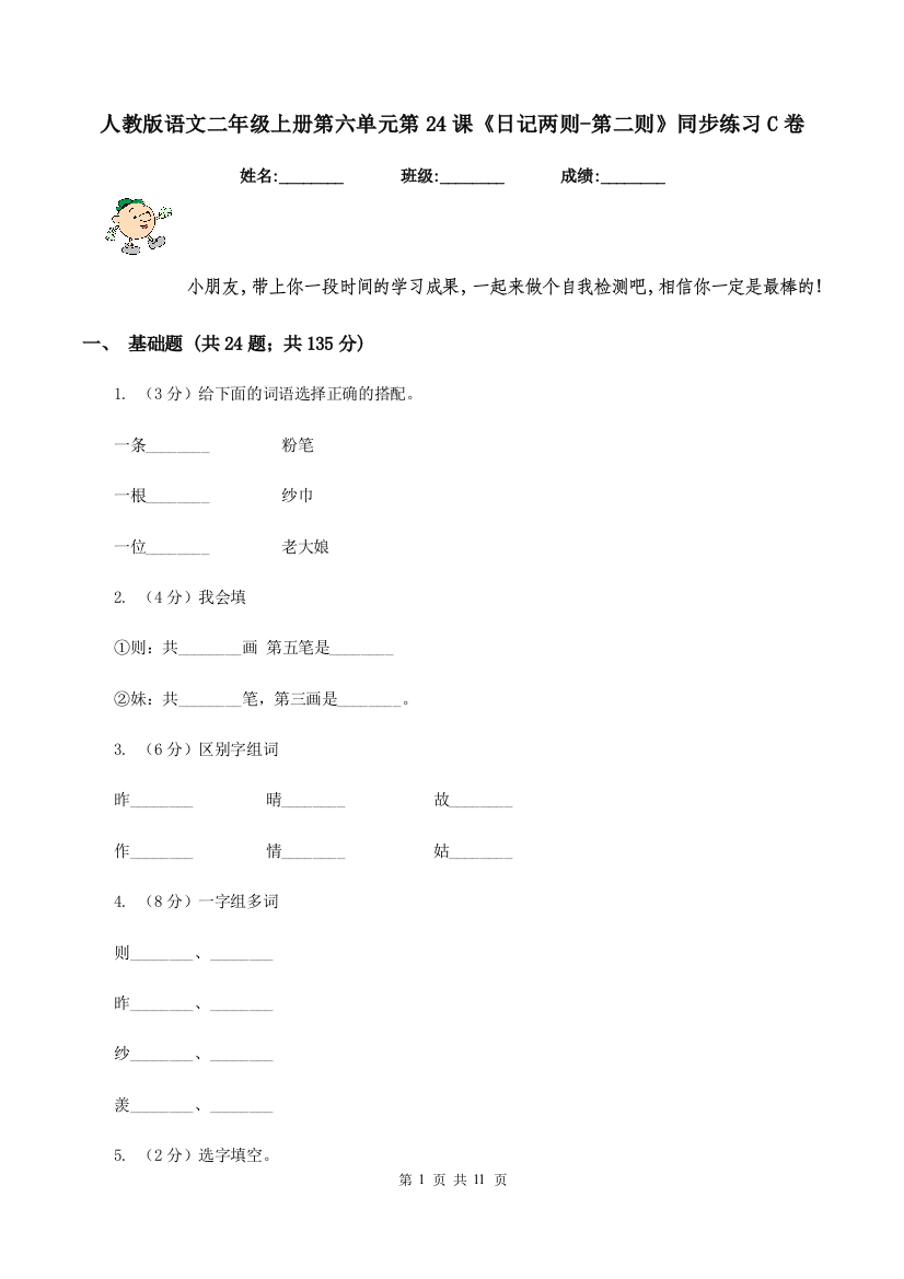 人教版语文二年级上册第六单元第24课日记两则-第二则同步练习C卷