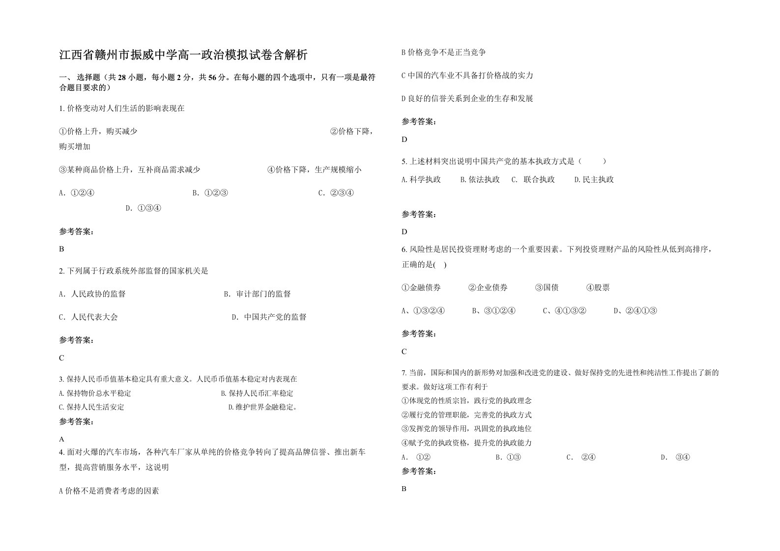 江西省赣州市振威中学高一政治模拟试卷含解析