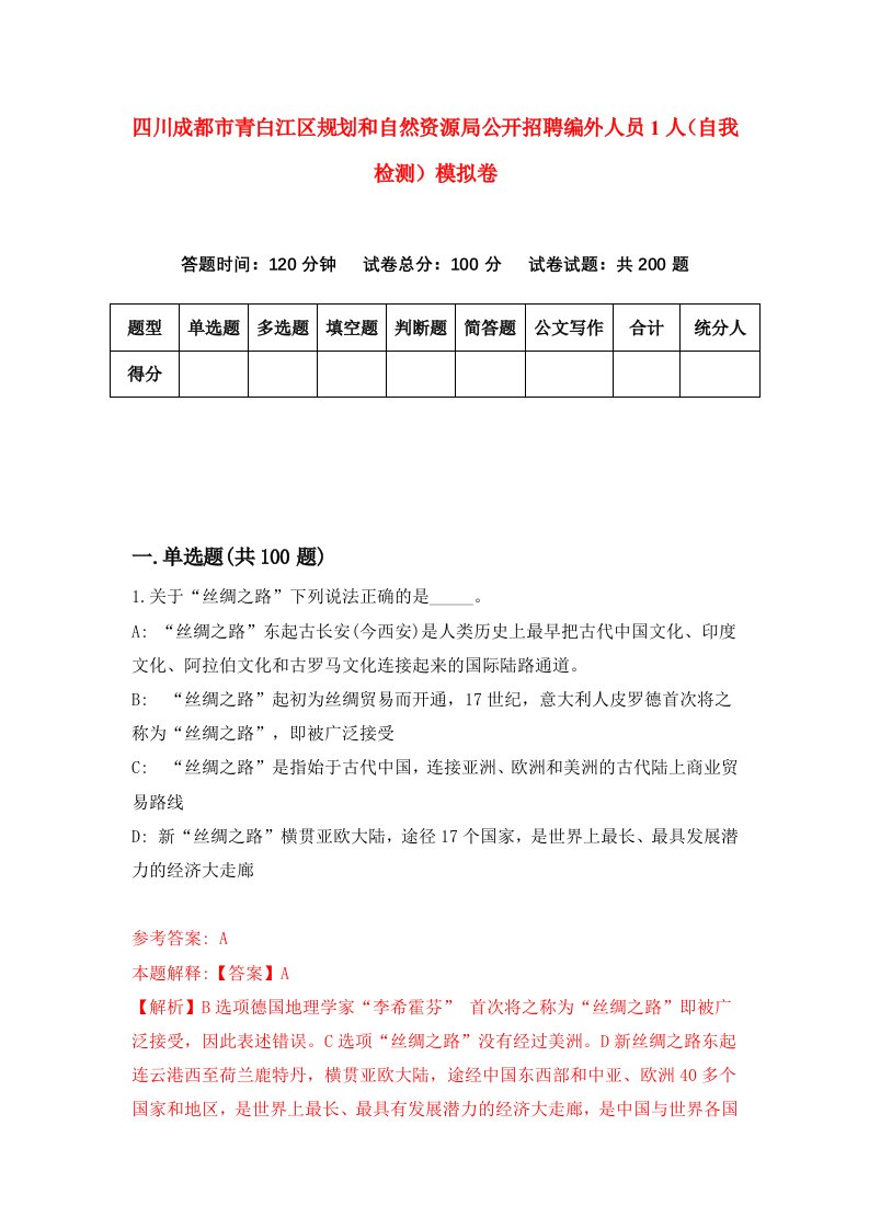 四川成都市青白江区规划和自然资源局公开招聘编外人员1人自我检测模拟卷0