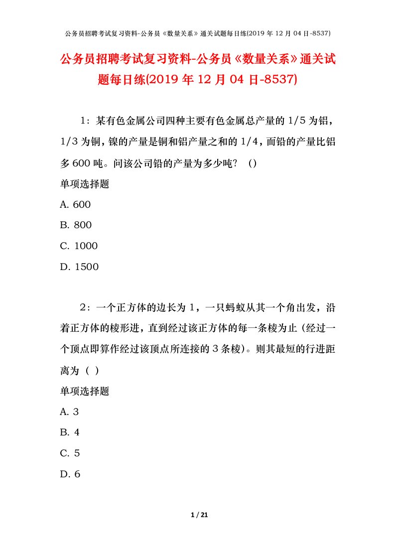 公务员招聘考试复习资料-公务员数量关系通关试题每日练2019年12月04日-8537