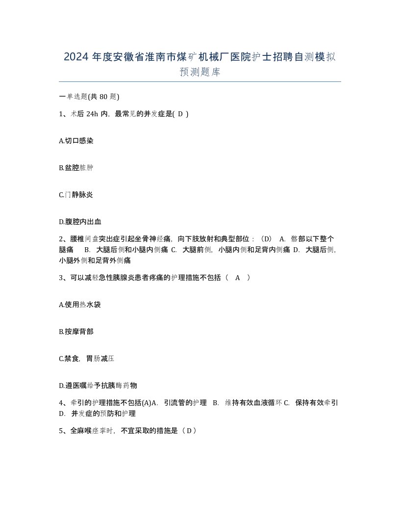 2024年度安徽省淮南市煤矿机械厂医院护士招聘自测模拟预测题库