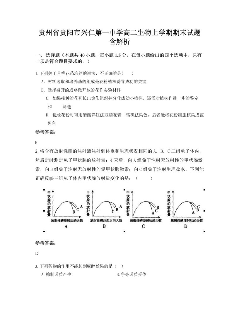 贵州省贵阳市兴仁第一中学高二生物上学期期末试题含解析