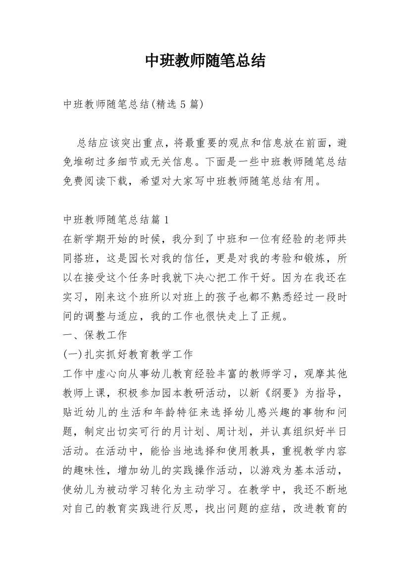 中班教师随笔总结