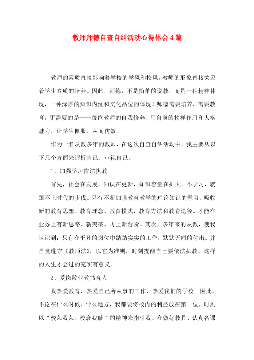 教师师德自查自纠活动心得体会4篇