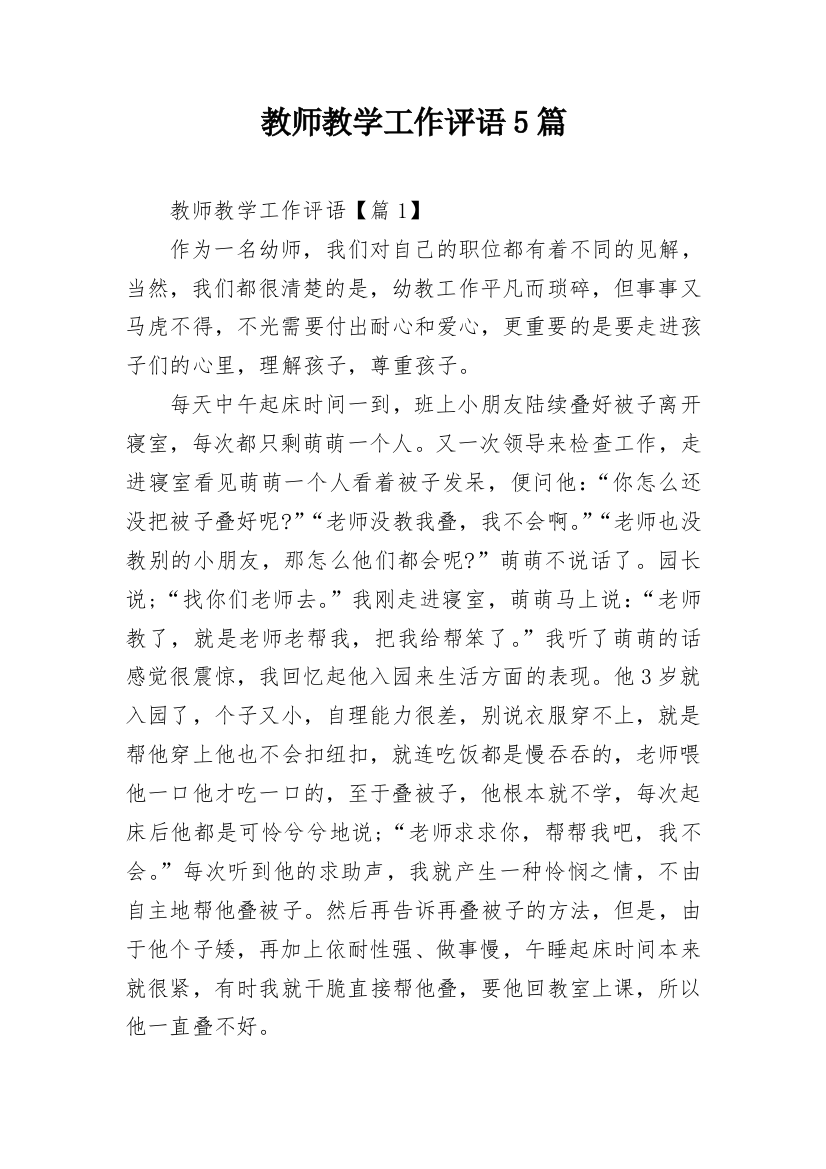 教师教学工作评语5篇