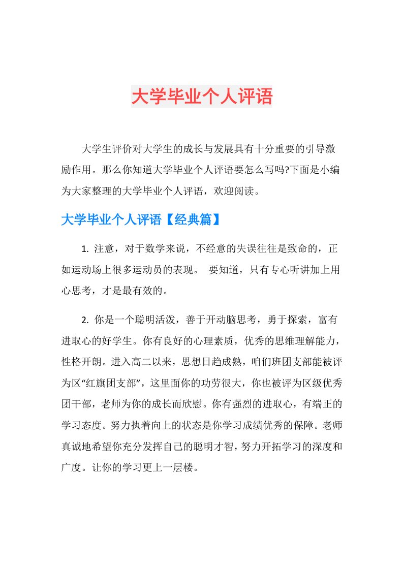 大学毕业个人评语