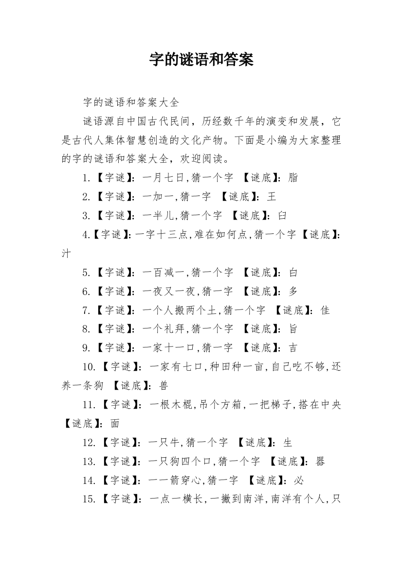 字的谜语和答案