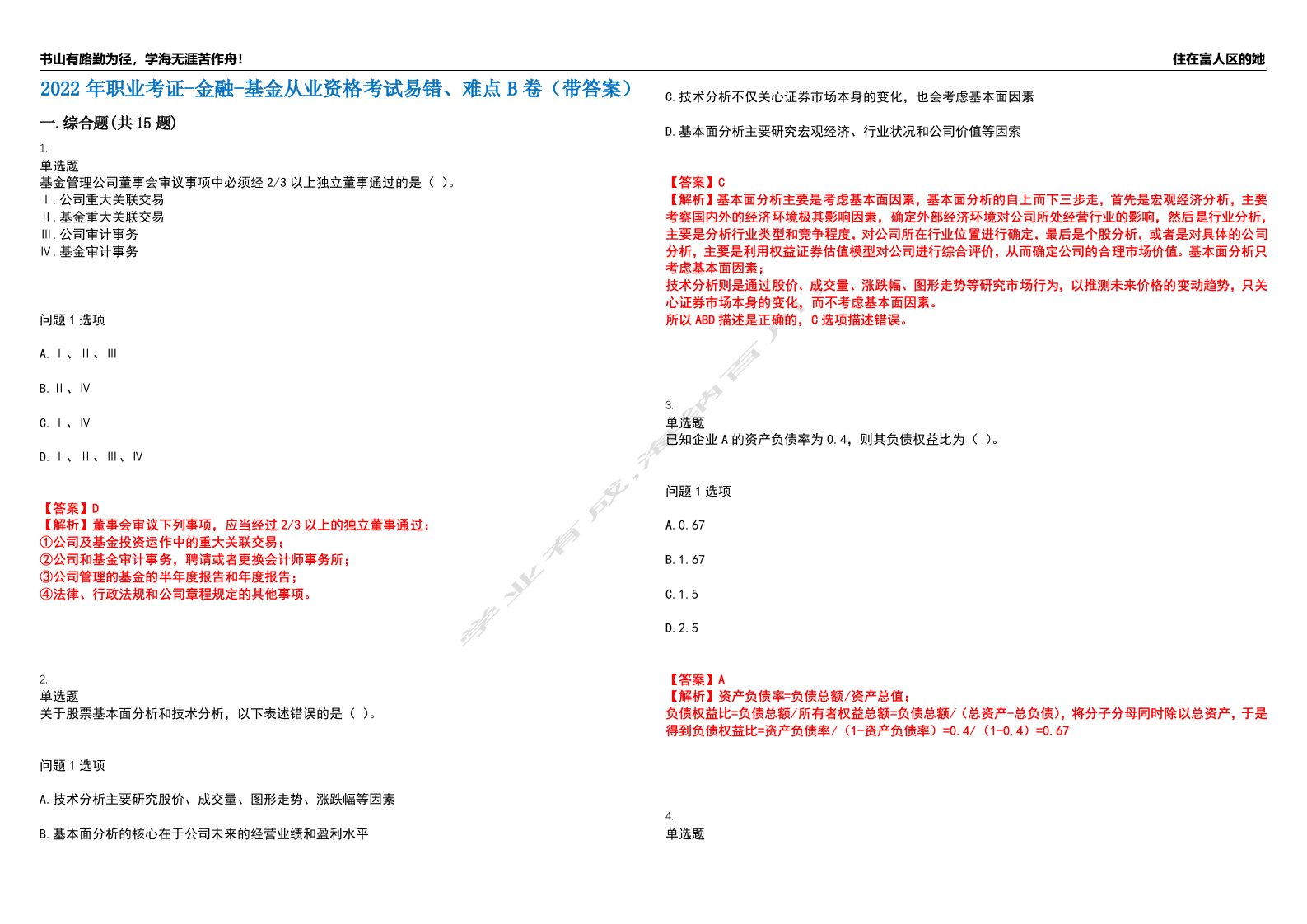 2022年职业考证-金融-基金从业资格考试易错、难点B卷（带答案）第37期