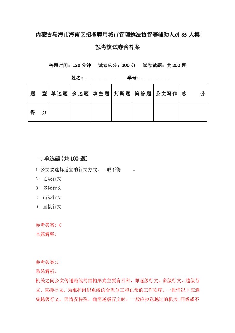 内蒙古乌海市海南区招考聘用城市管理执法协管等辅助人员85人模拟考核试卷含答案2