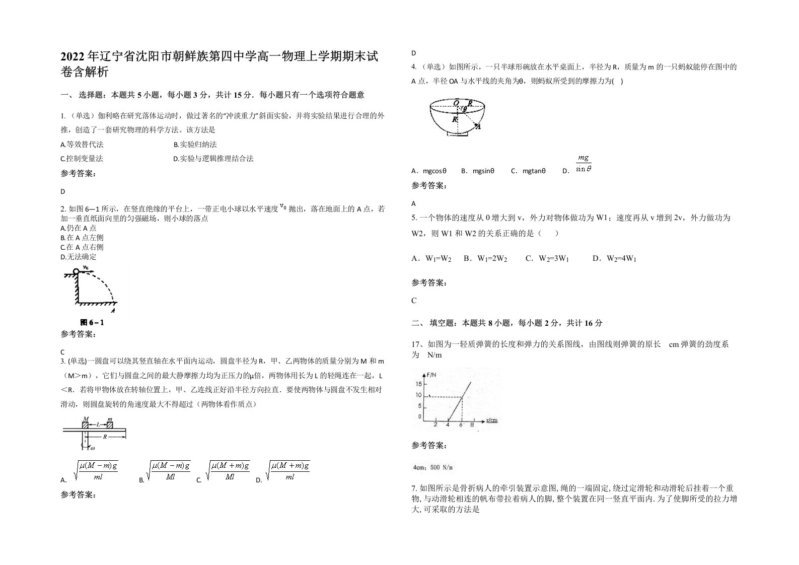 2022年辽宁省沈阳市朝鲜族第四中学高一物理上学期期末试卷含解析