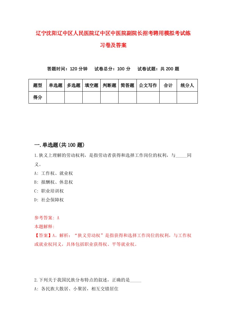 辽宁沈阳辽中区人民医院辽中区中医院副院长招考聘用模拟考试练习卷及答案第3次