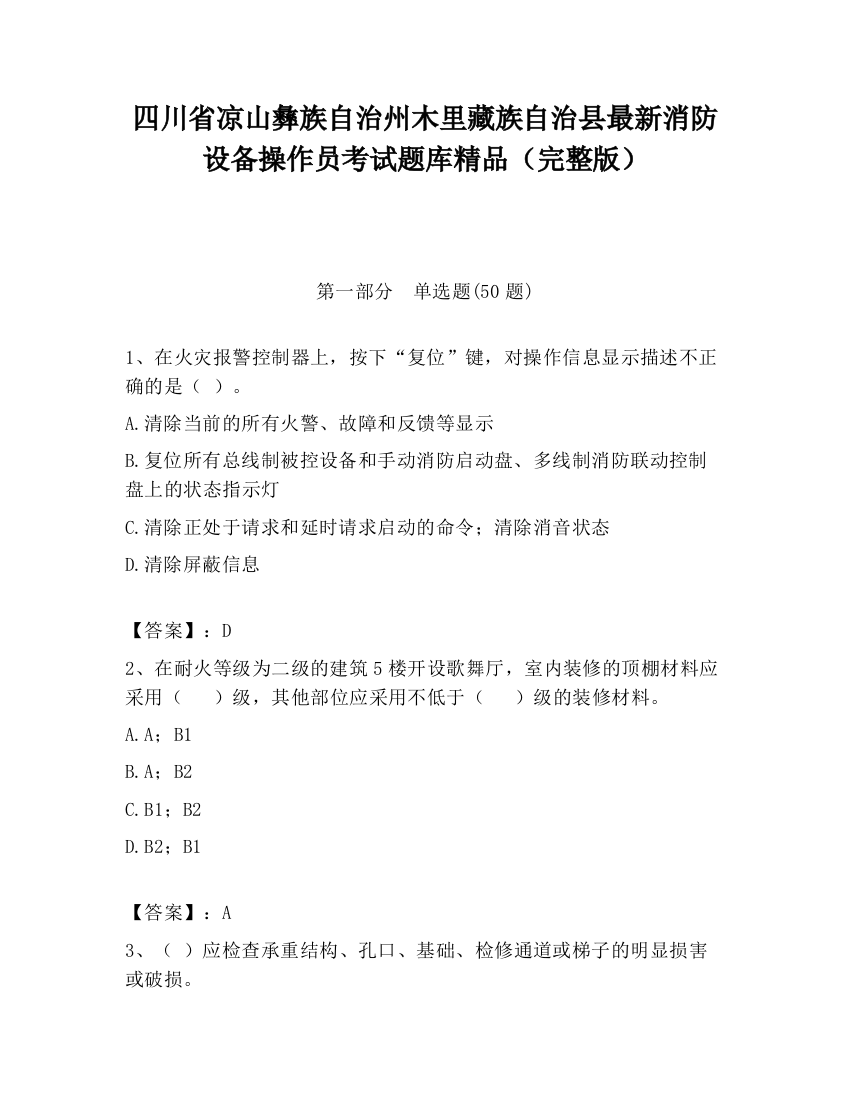 四川省凉山彝族自治州木里藏族自治县最新消防设备操作员考试题库精品（完整版）