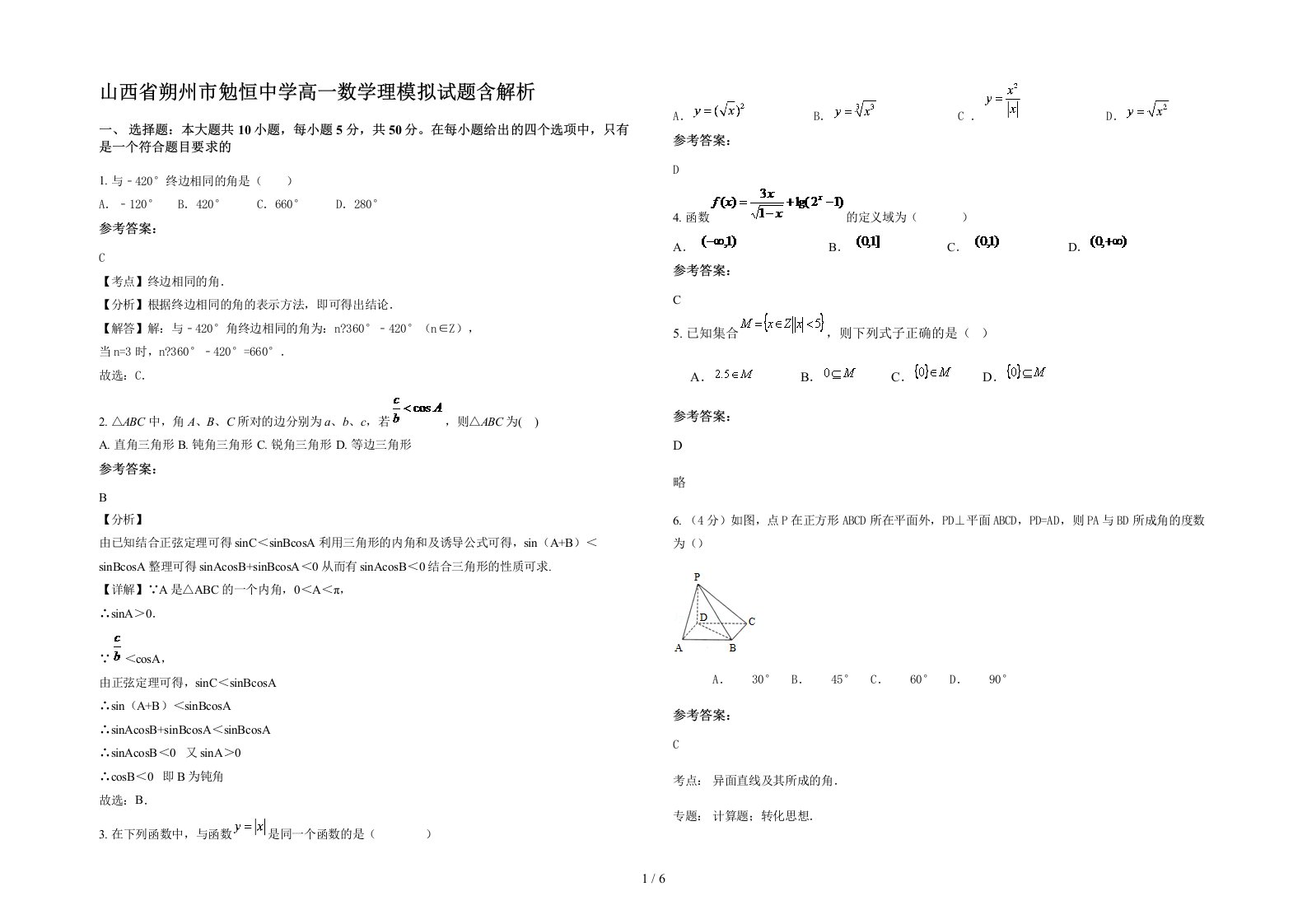 山西省朔州市勉恒中学高一数学理模拟试题含解析