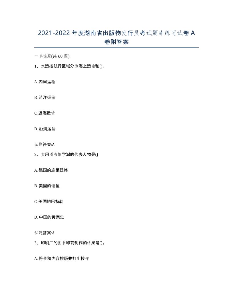 2021-2022年度湖南省出版物发行员考试题库练习试卷A卷附答案