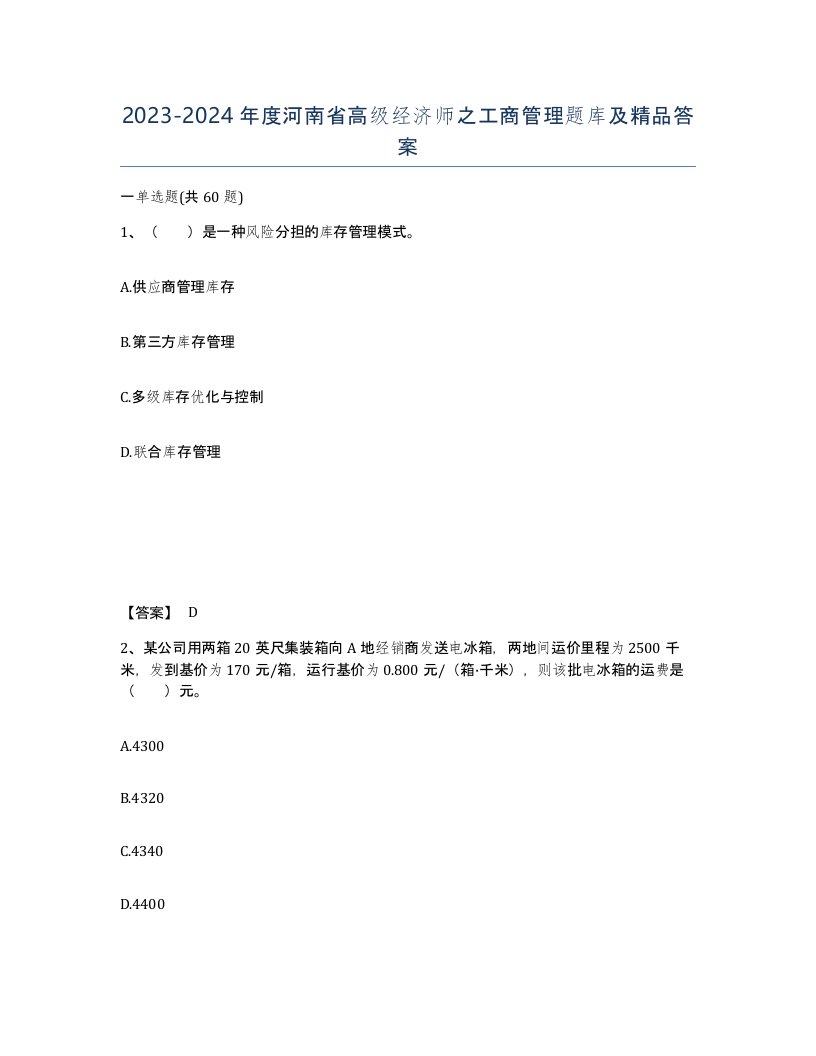 2023-2024年度河南省高级经济师之工商管理题库及答案