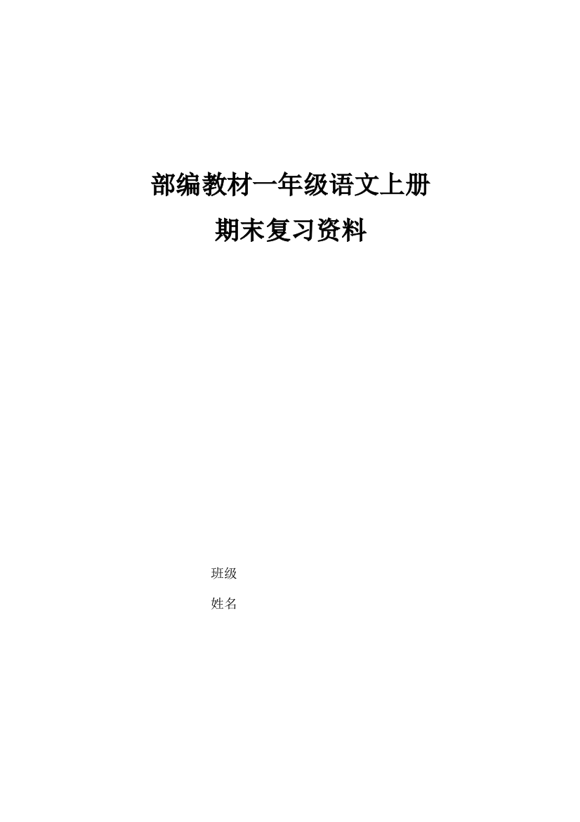 【小学精品】部编教材一年级语文上册学习资料电子版