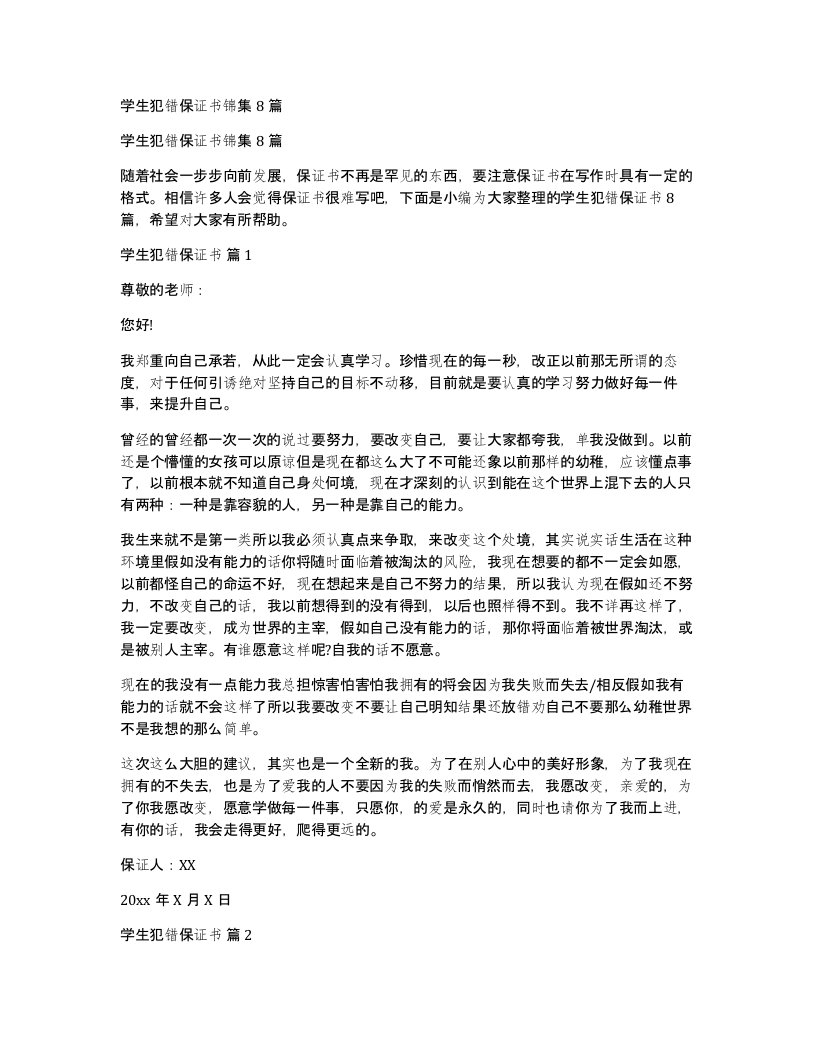 学生犯错保证书锦集8篇