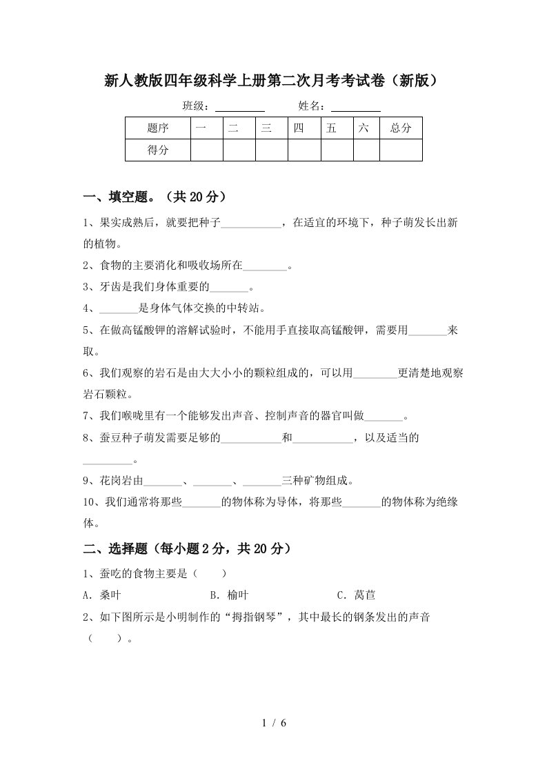 新人教版四年级科学上册第二次月考考试卷新版