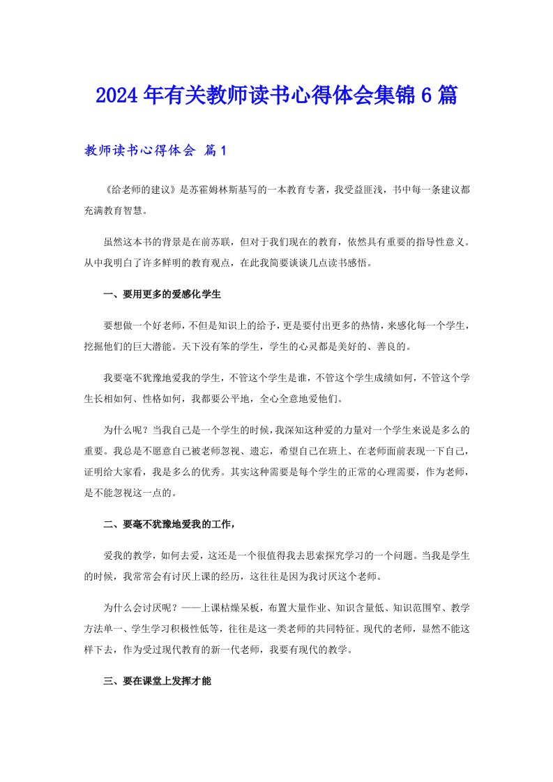 2024年有关教师读书心得体会集锦6篇