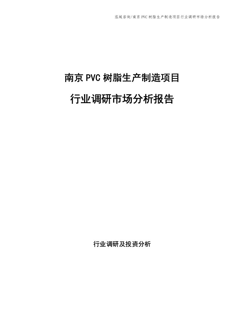 南京PVC树脂生产制造项目行业调研市场分析报告