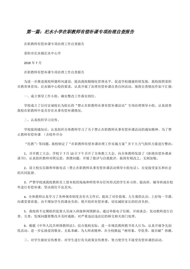 汜水小学在职教师有偿补课专项治理自查报告5篇[修改版]