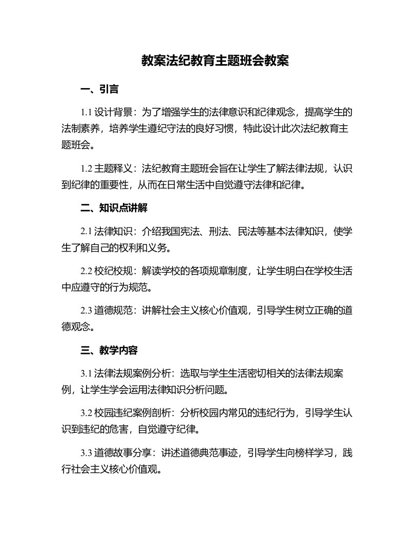 法纪教育主题班会教案