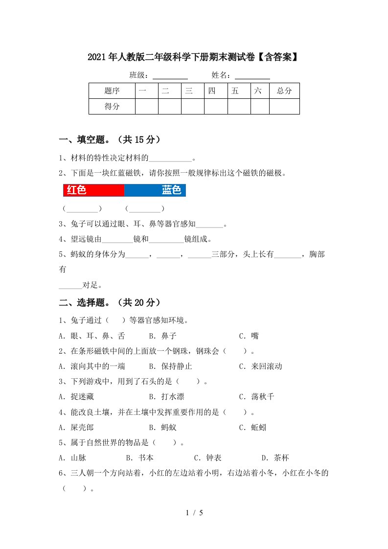 2021年人教版二年级科学下册期末测试卷含答案