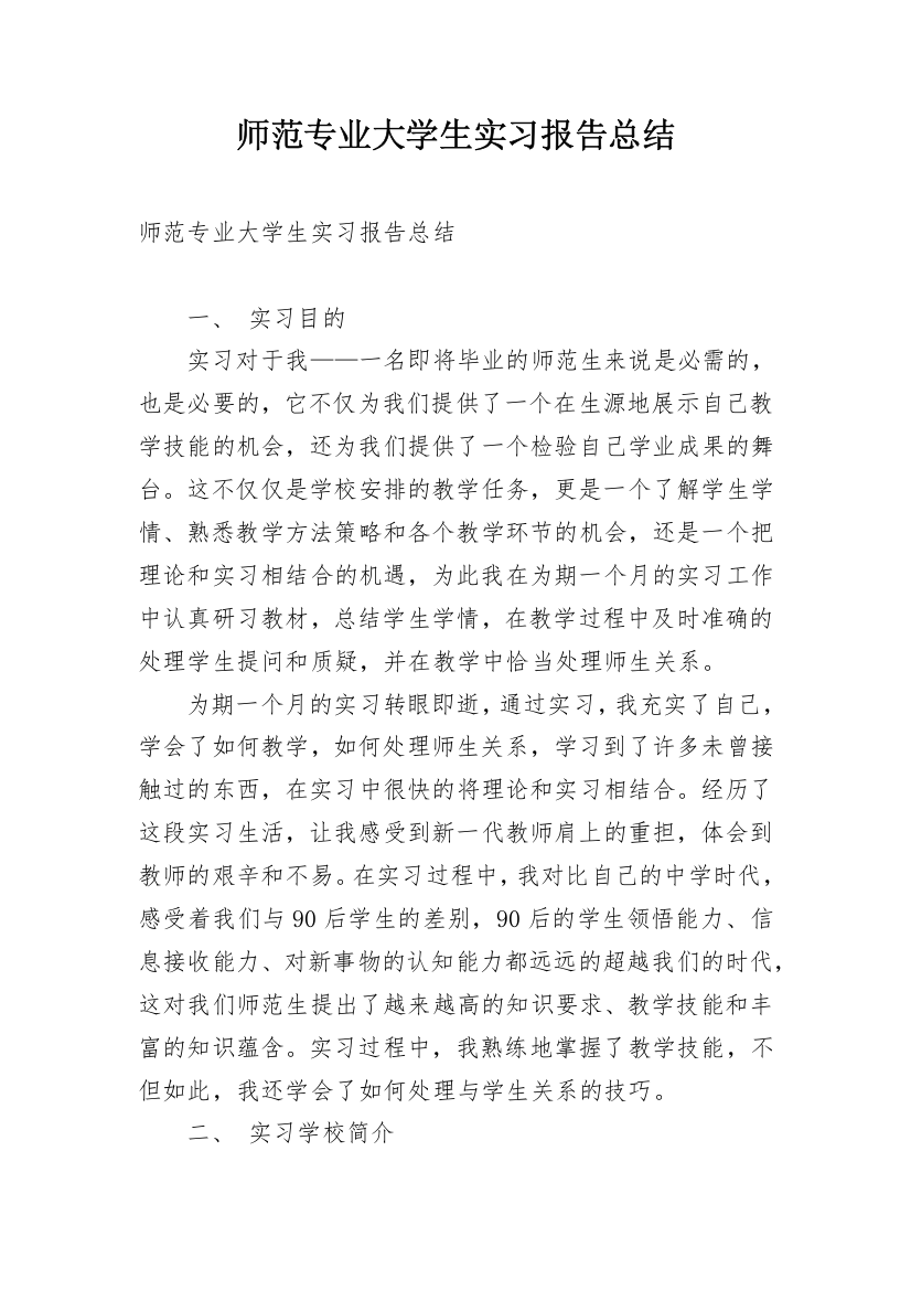 师范专业大学生实习报告总结