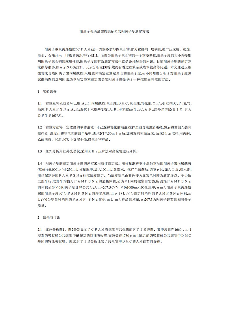 阳离子聚丙烯酰胺表征及其阳离子度测定方法