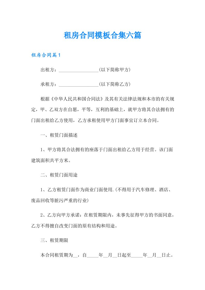 租房合同模板合集六篇