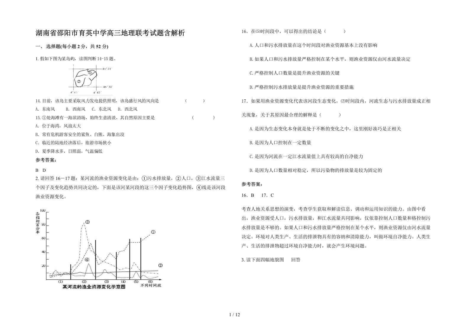 湖南省邵阳市育英中学高三地理联考试题含解析