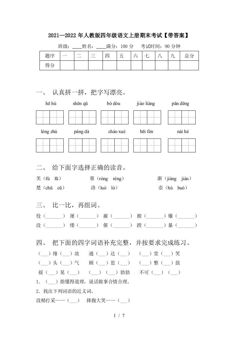 2021—2022年人教版四年级语文上册期末考试【带答案】