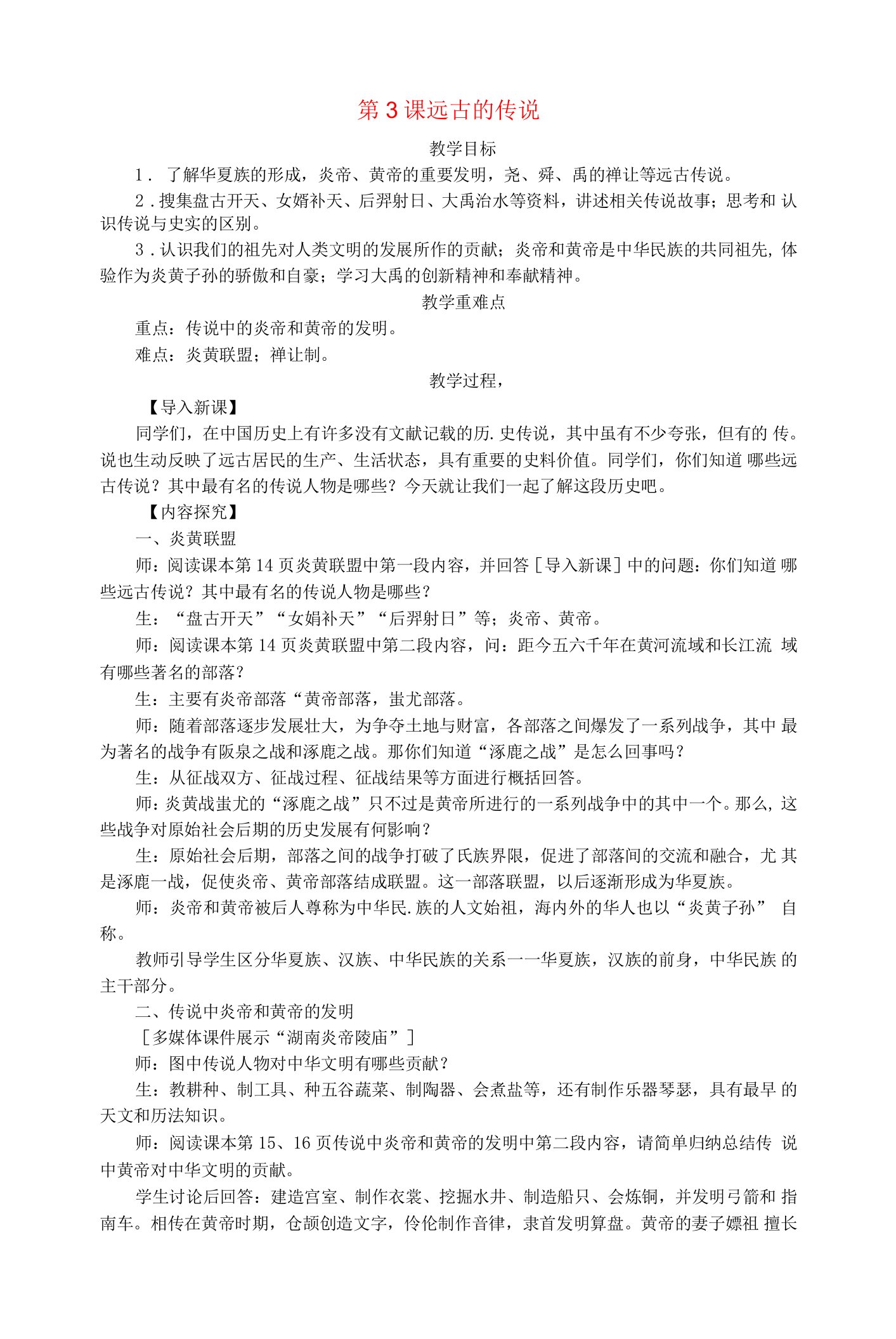 2024年七年级历史上册第一单元史前时期：中国境内早期人类与文明的起源第3课远古的传说教案新人教版