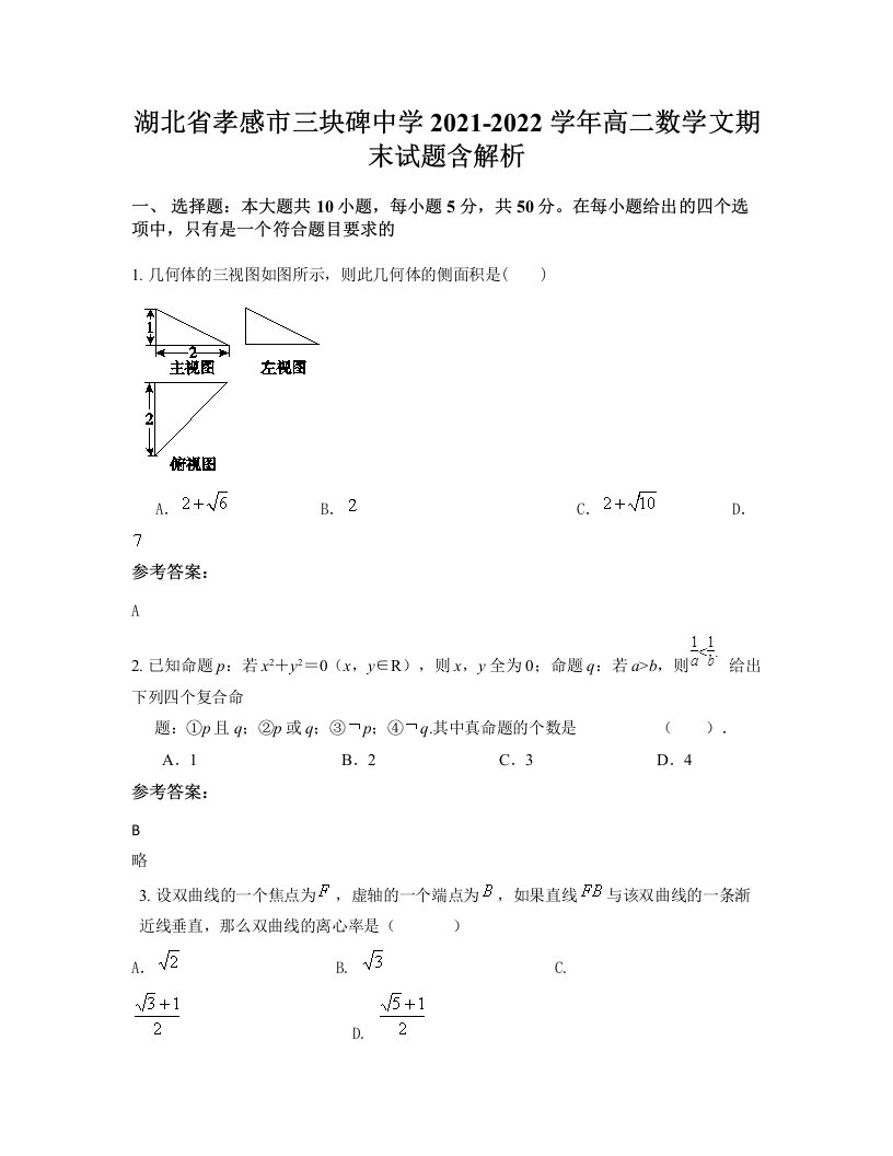 湖北省孝感市三块碑中学2021-2022学年高二数学文期末试题含解析