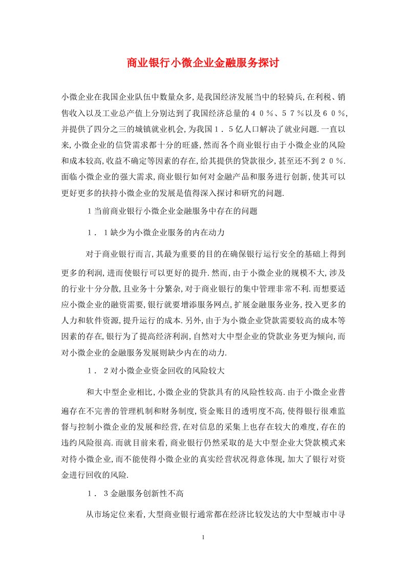 精编商业银行小微企业金融服务探讨