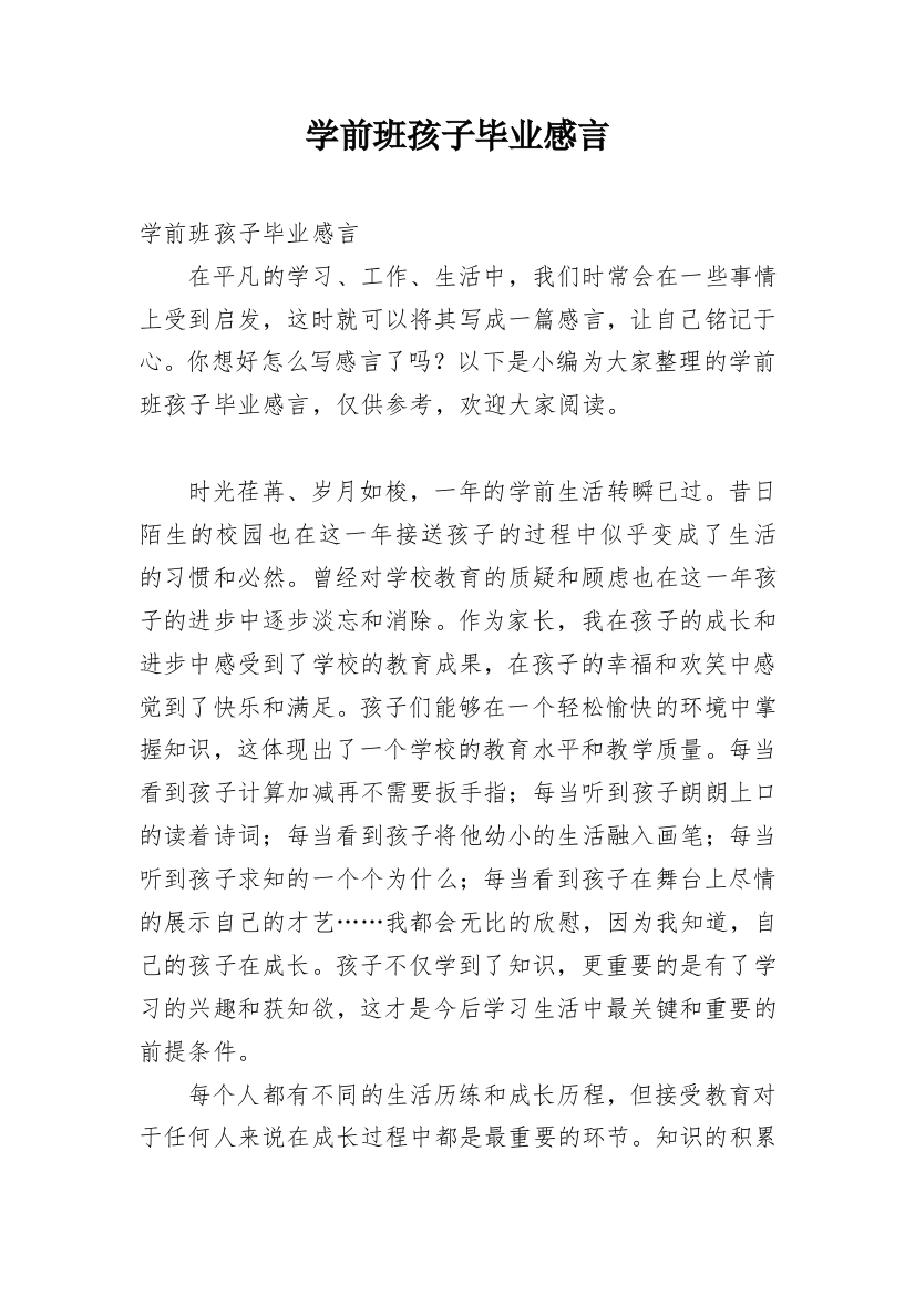 学前班孩子毕业感言