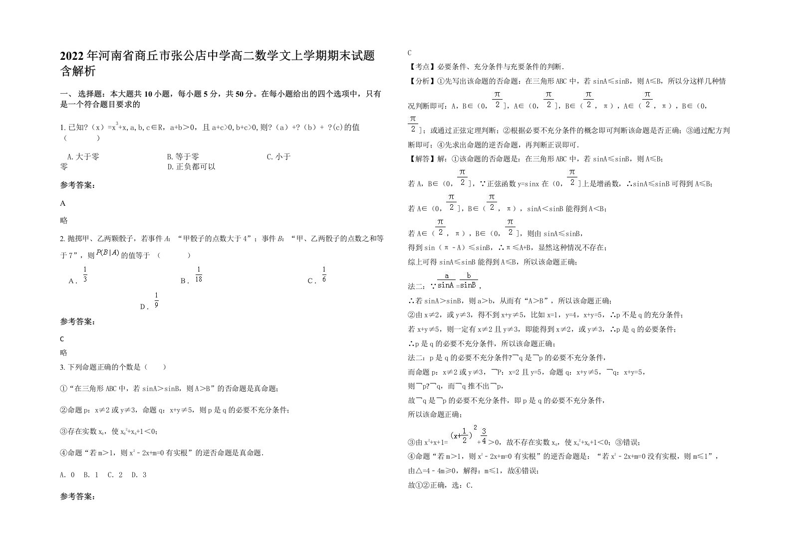 2022年河南省商丘市张公店中学高二数学文上学期期末试题含解析