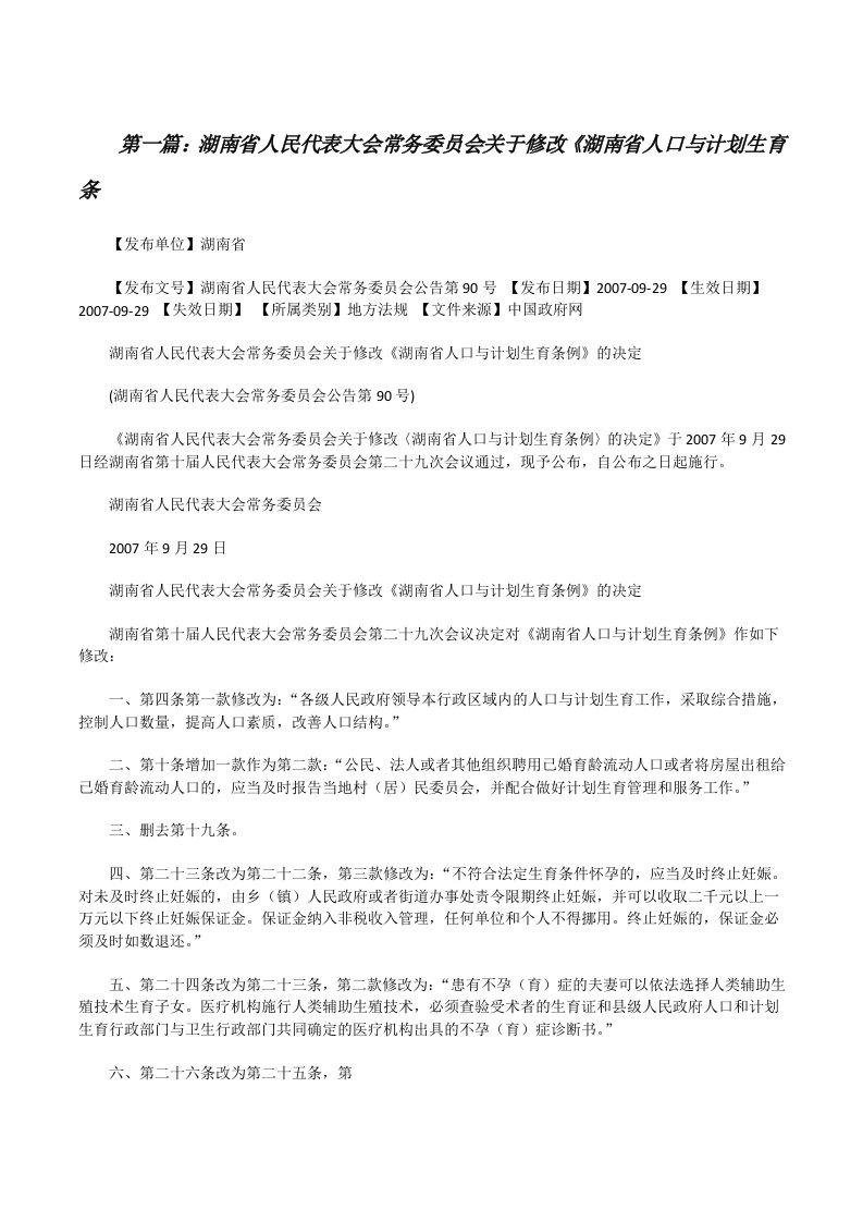 湖南省人民代表大会常务委员会关于修改《湖南省人口与计划生育条（5篇）[修改版]