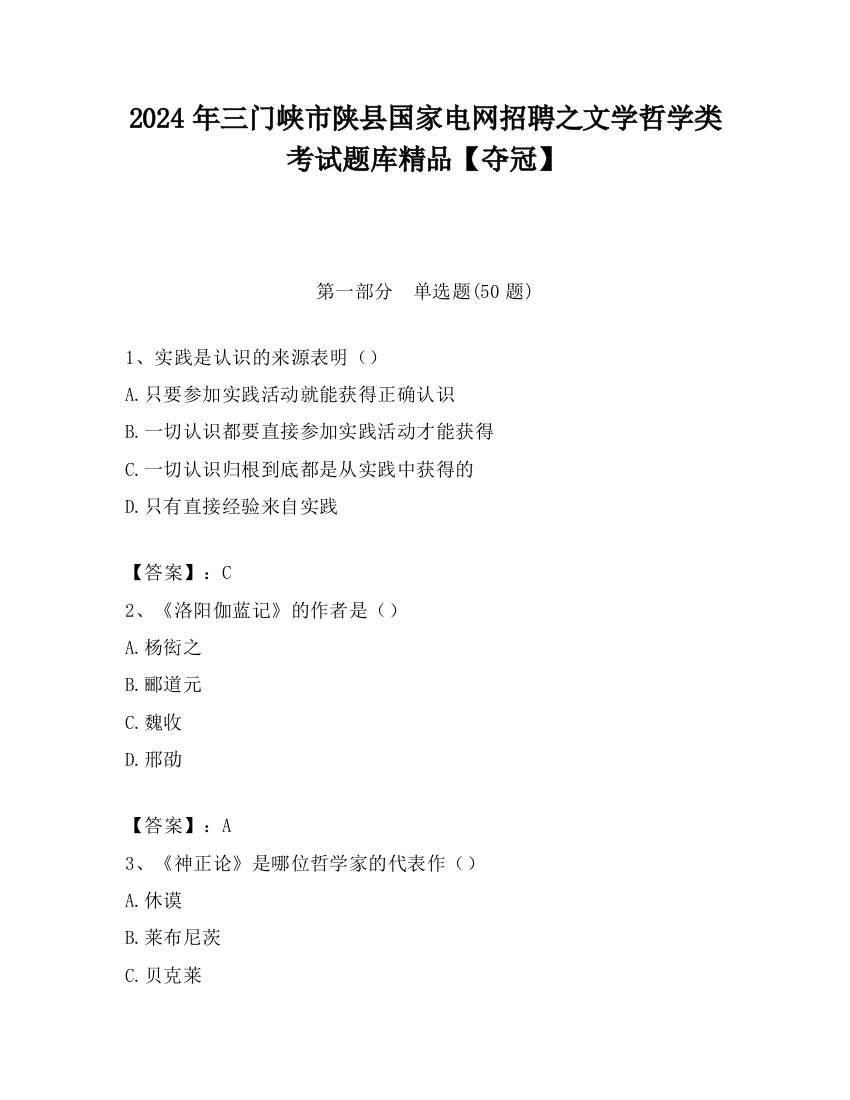 2024年三门峡市陕县国家电网招聘之文学哲学类考试题库精品【夺冠】