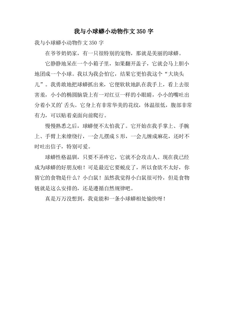 我与小球蟒小动物作文350字