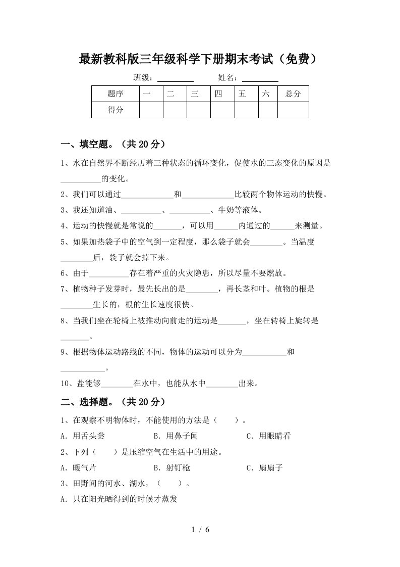 最新教科版三年级科学下册期末考试免费