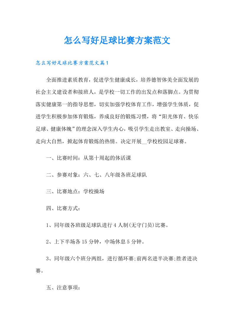 怎么写好足球比赛方案范文