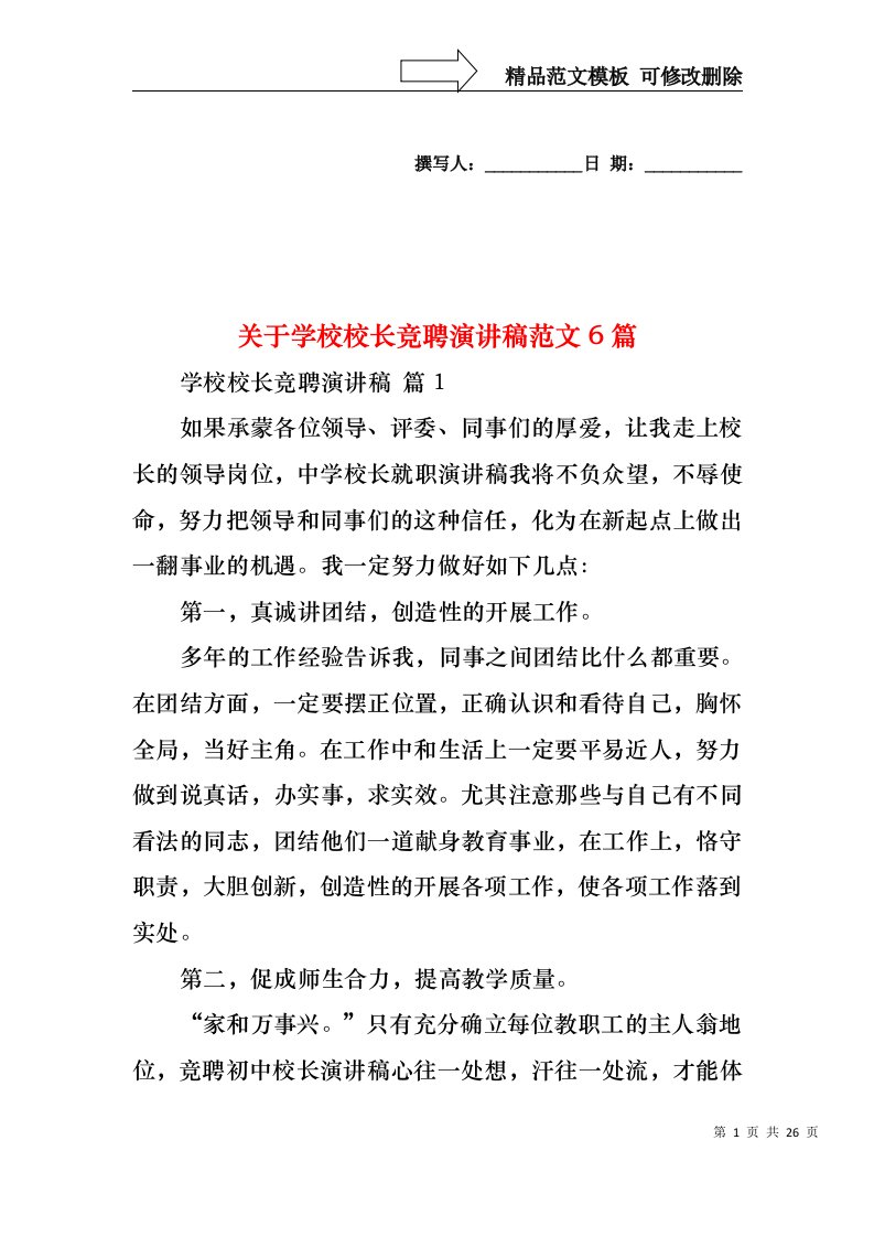 关于学校校长竞聘演讲稿范文6篇