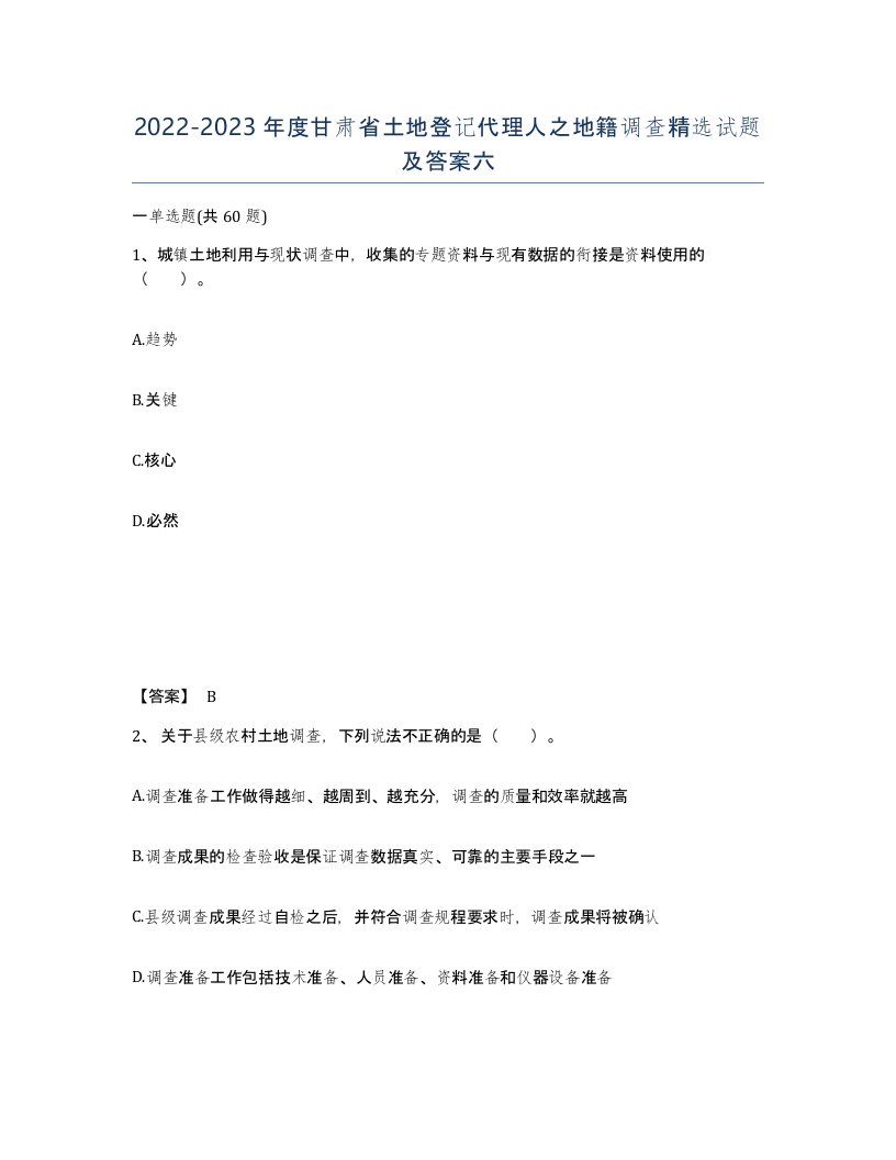 2022-2023年度甘肃省土地登记代理人之地籍调查试题及答案六