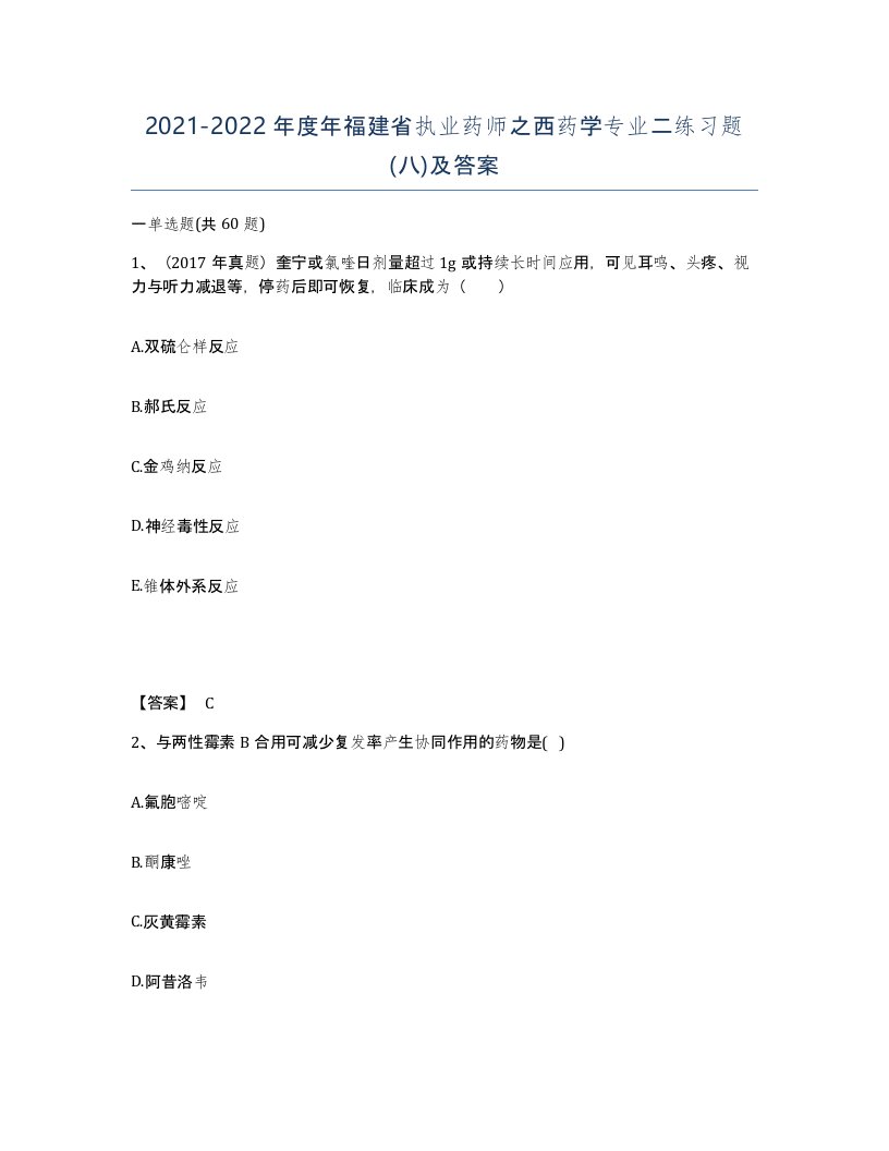 2021-2022年度年福建省执业药师之西药学专业二练习题八及答案