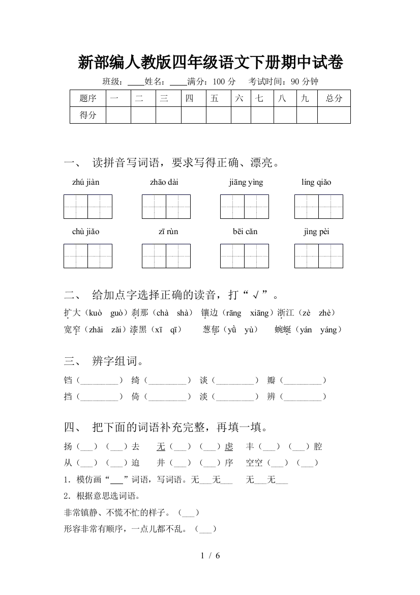 新部编人教版四年级语文下册期中试卷