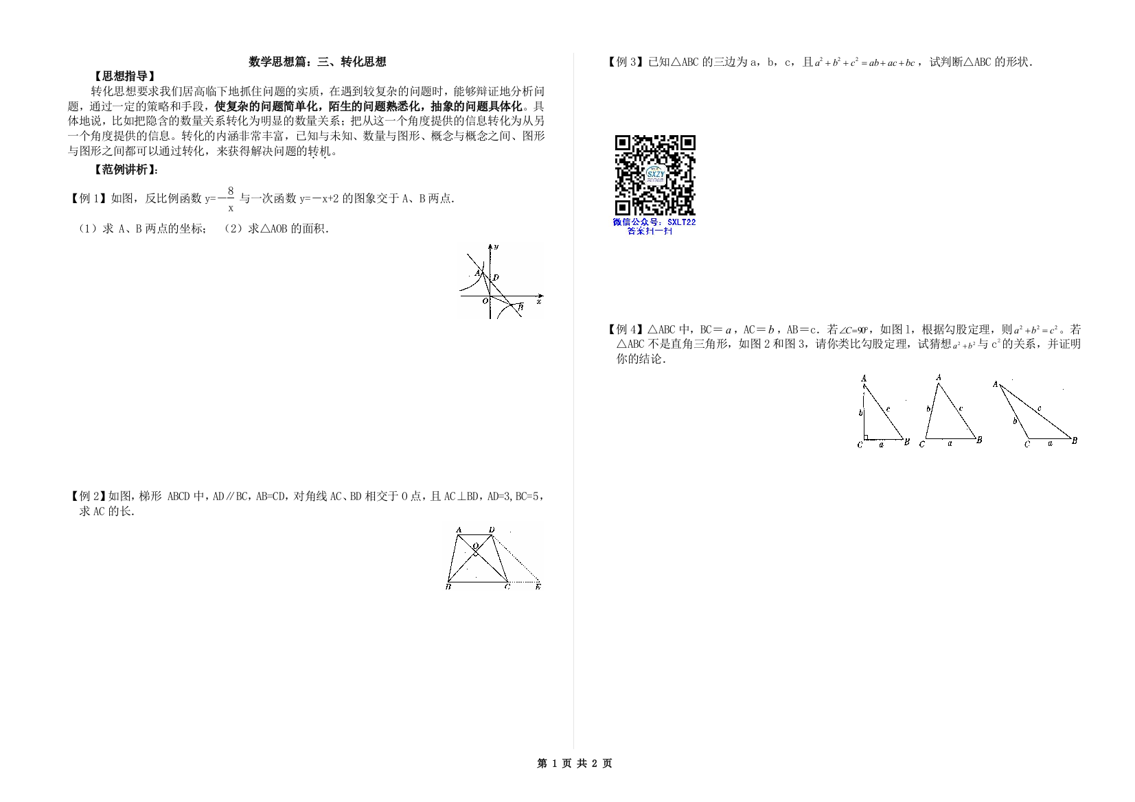 初中数学解题技巧-数学思想篇：三、转化思想