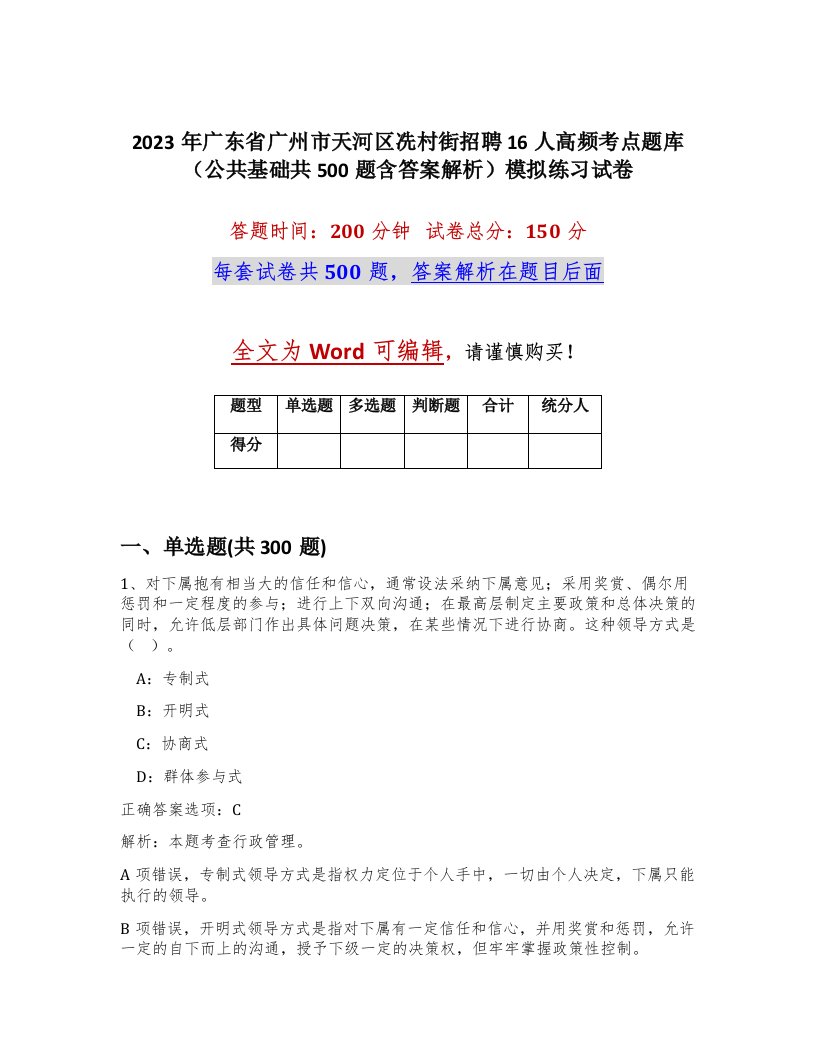 2023年广东省广州市天河区冼村街招聘16人高频考点题库公共基础共500题含答案解析模拟练习试卷