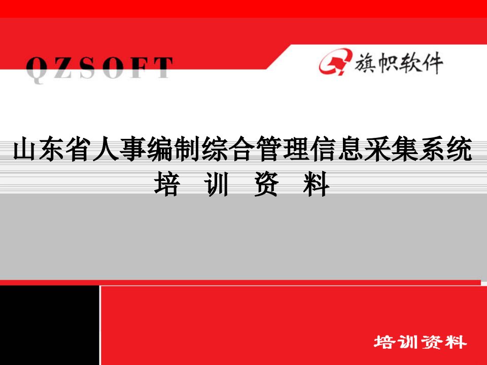 山东省人事编制综合管理信息采集系统